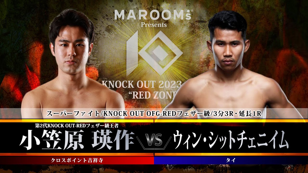 小笠原瑛作vsウィン・シットチェニイム【MAROOMS presents KNOCK OUT 2023 vol.5 “RED ZONE”】