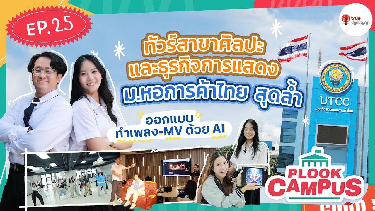 ทัวร์สาขาศิลปะและธุรกิจการแสดง ม.หอการค้าไทย | Plook Campus #ศิลปะและธุรกิจการแสดง #utcc
