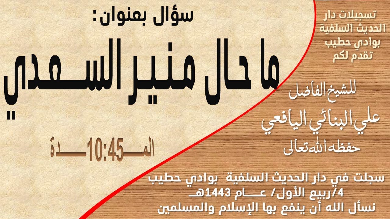 سؤال بعنوان :ما حال منير السعدي للشيخ الفاضل «علي البنائي اليافعي حفظه الله تعالى»