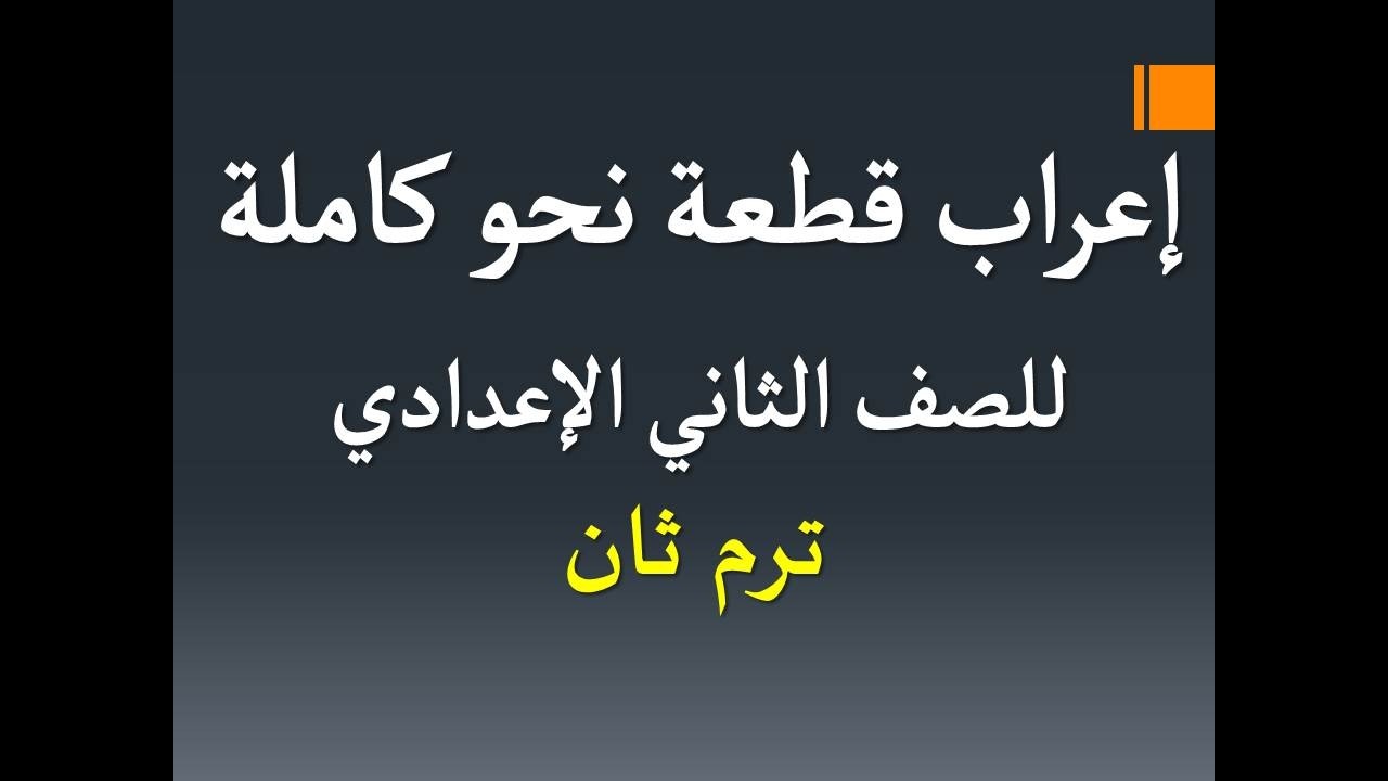 إعراب قطعة نحو كاملة للصف الثاني الإعدادي / الفصل الدراسي الثاني