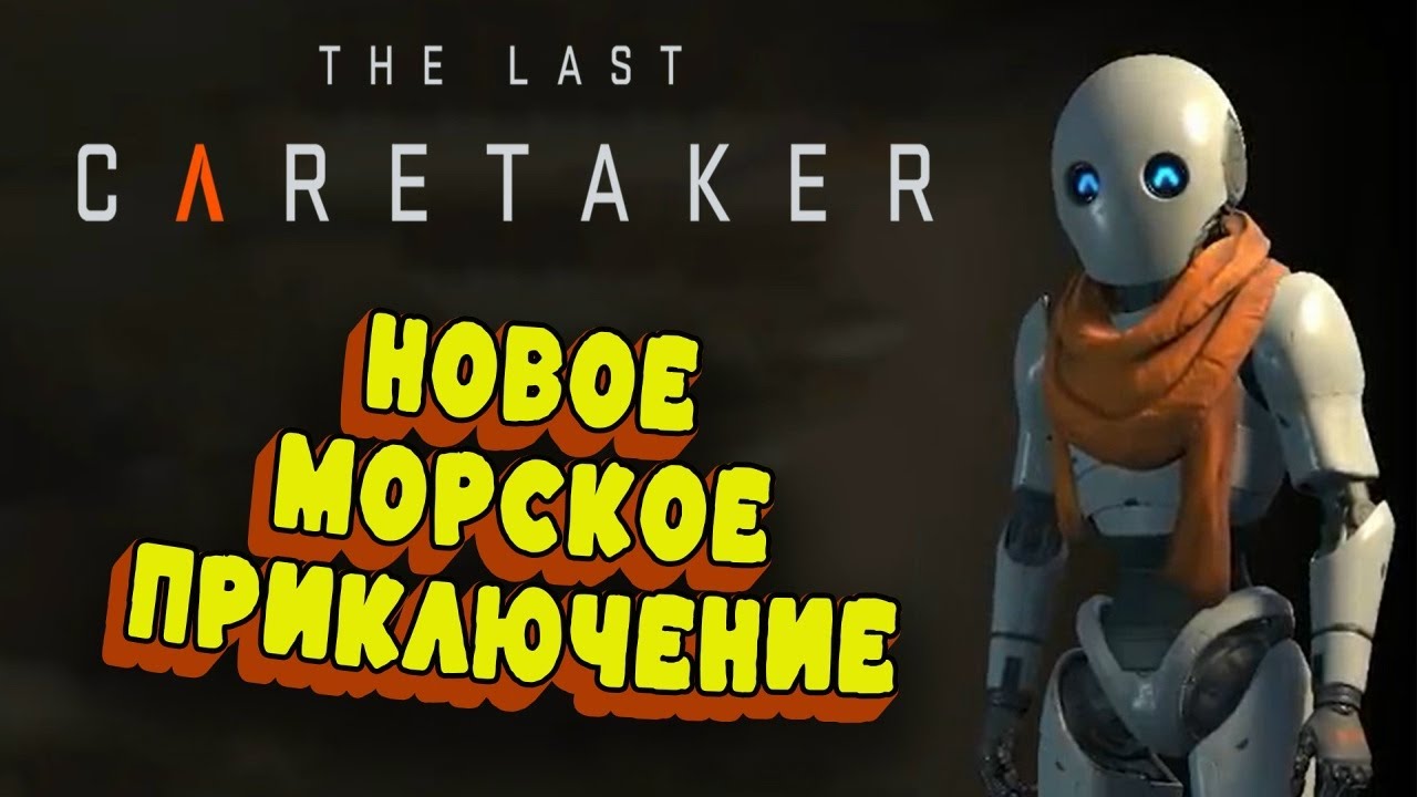 Этот безумный мир #1| The last Caretaker