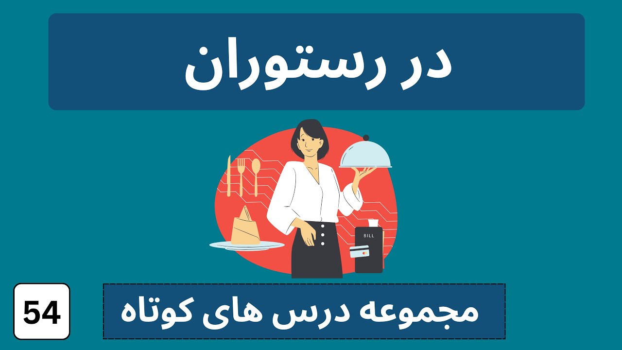 لغات مهم آلمانی در رستوران به فارسی  |  آلمانی ساده با احسان  | Im Resturant