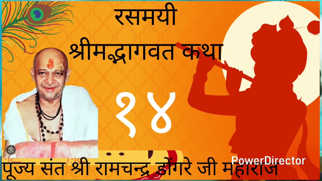 Shree Ramchandra dongre ji maharaj bhagavat kathaa #bhagavatam #katha #dongrejimaharaj