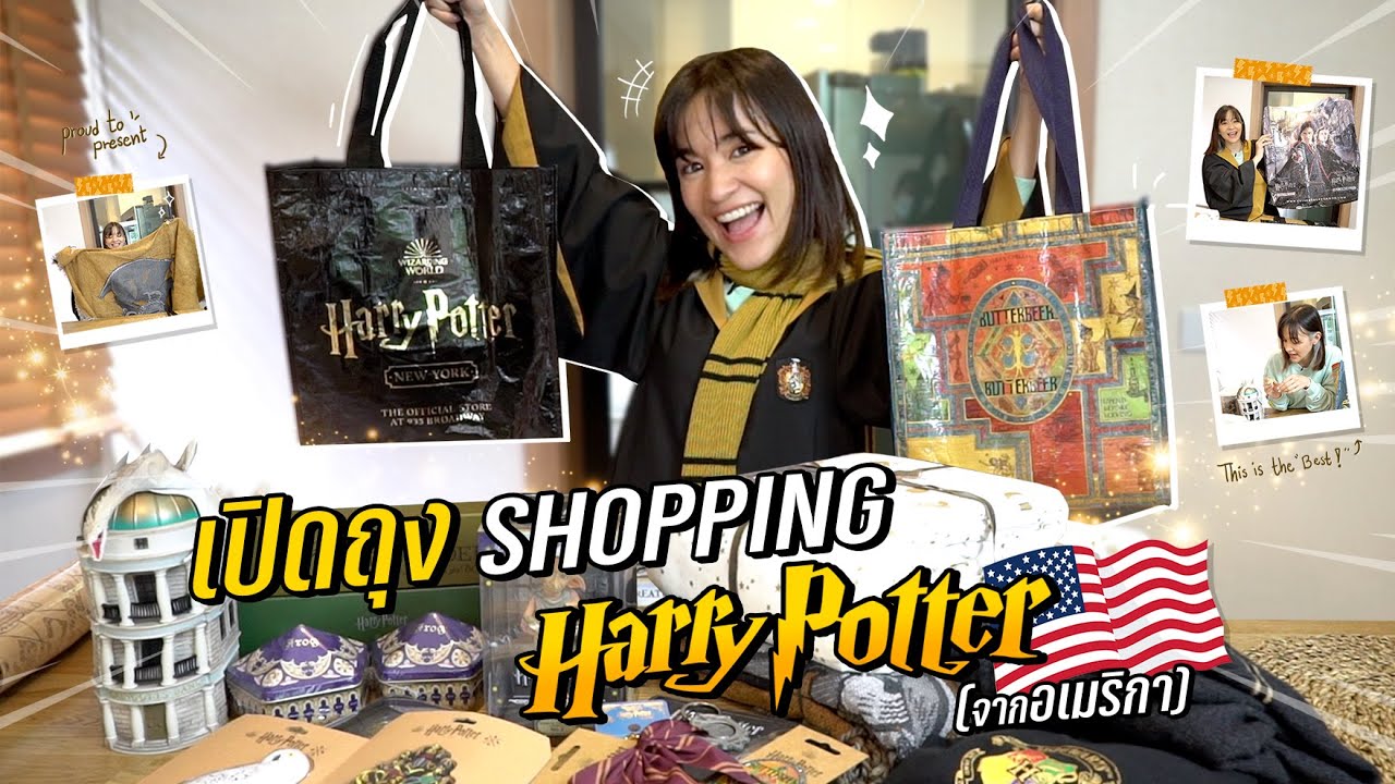 เปิดถุงช็อปปิ้ง Harry Potter ทั้งหมด ที่ซื้อจากอเมริกา ~ จะได้อะไรมาบ้าง?!?