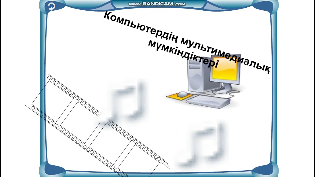 Компьютердің мультимедиалық мүмкіндіктері.