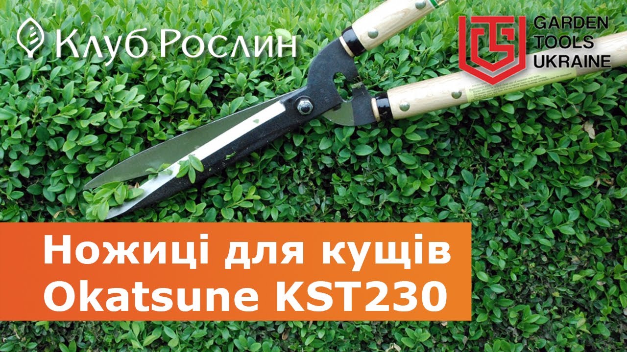 Садовые ножницы для кустов Okatsune KST230 (Япония)