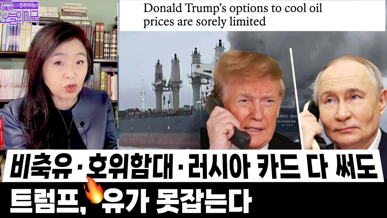 비축유·호위함·러시아 카드 다 써도 - 트럼프, 유가 못잡는다