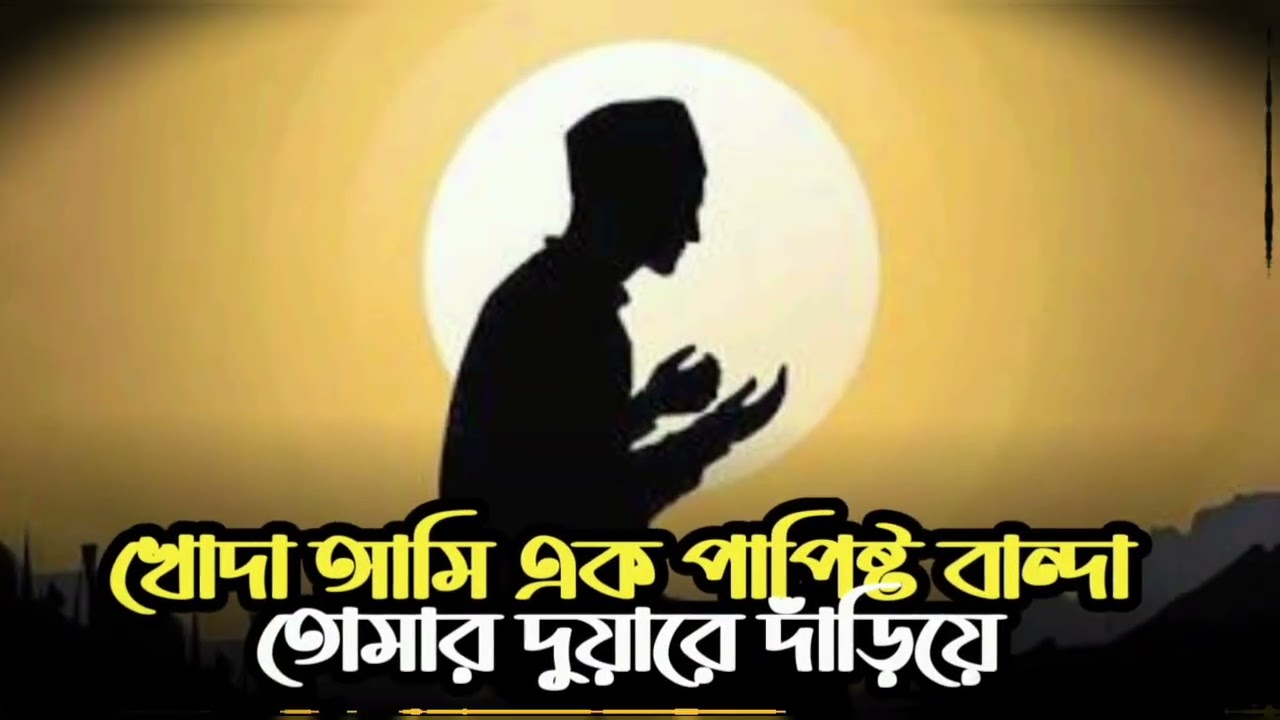 খোদা আমি এক পাপিষ্ট বান্দা তোমার দুয়ারে দাঁড়িয়ে | Khoda Ami Ek Papisto Banda | রমজানে সেরা গান