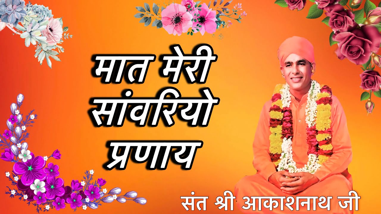अब तो मान कहयो मेरी मांय, म्हाने सावंरियो परणाय । संत श्री आकाश नाथ जी । #nathji #bhajan #नाथसमाजभजन