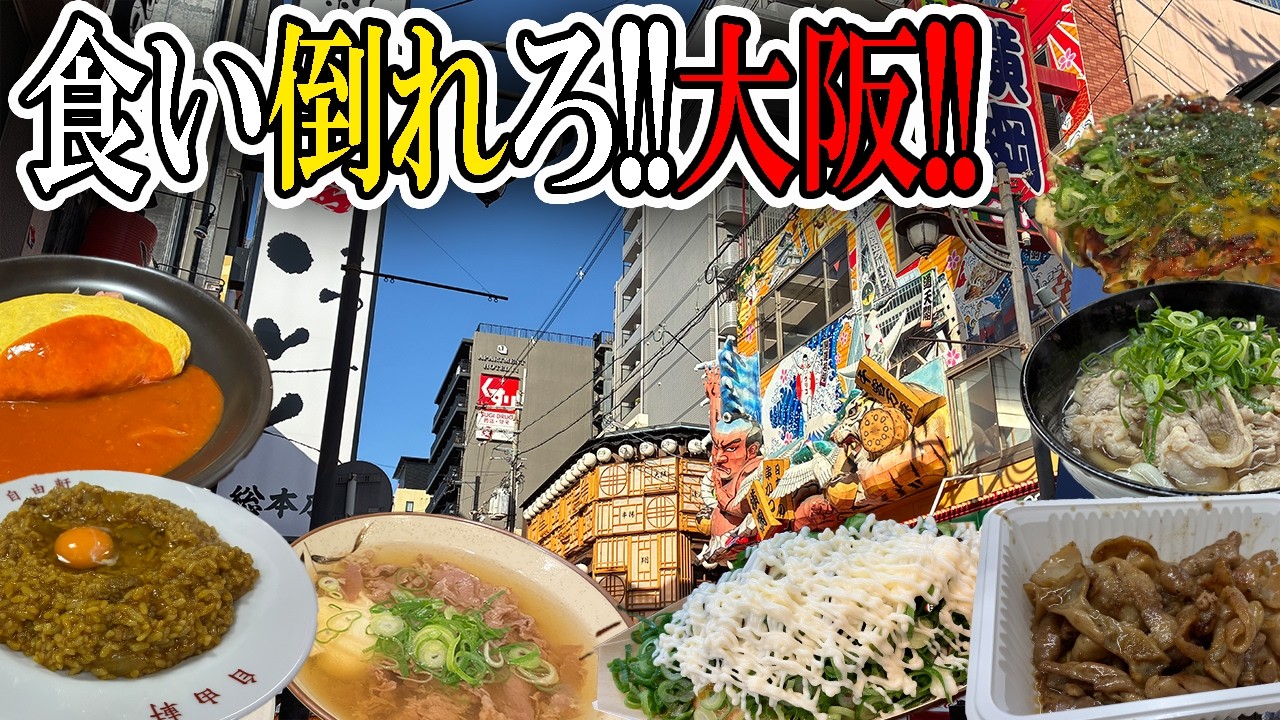 【大阪】大阪グルメ8選！大阪の定番で一度は絶対食べた方が良いグルメ！たこ焼き、お好み焼き、西成ホルモン、うどん、カレー、串カツ、肉すい、オムライス！