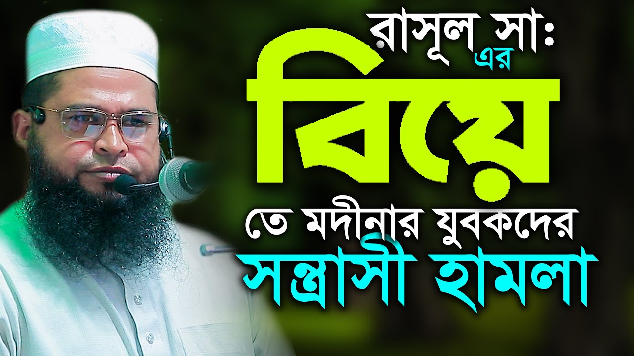 রাসূল সা এর বিয়েতেও সন্ত্রাসী হামলা | আব্দুস সামাদ আজাদ Abdus Samad Azad Waz