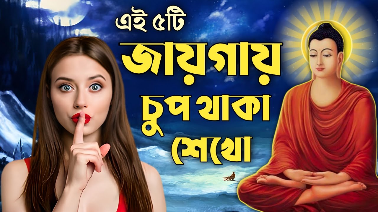 এই ৫টি পরিস্থিতিতে সবসময় চুপ থাকুন | power of silence | Goutam Buddha Moral Story in Bangla |