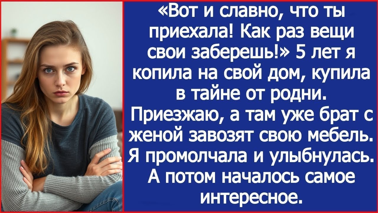 «Вот и славно, что ты приехала! Как раз вещи свои заберешь!» Заявили брат с женой в моей квартире.