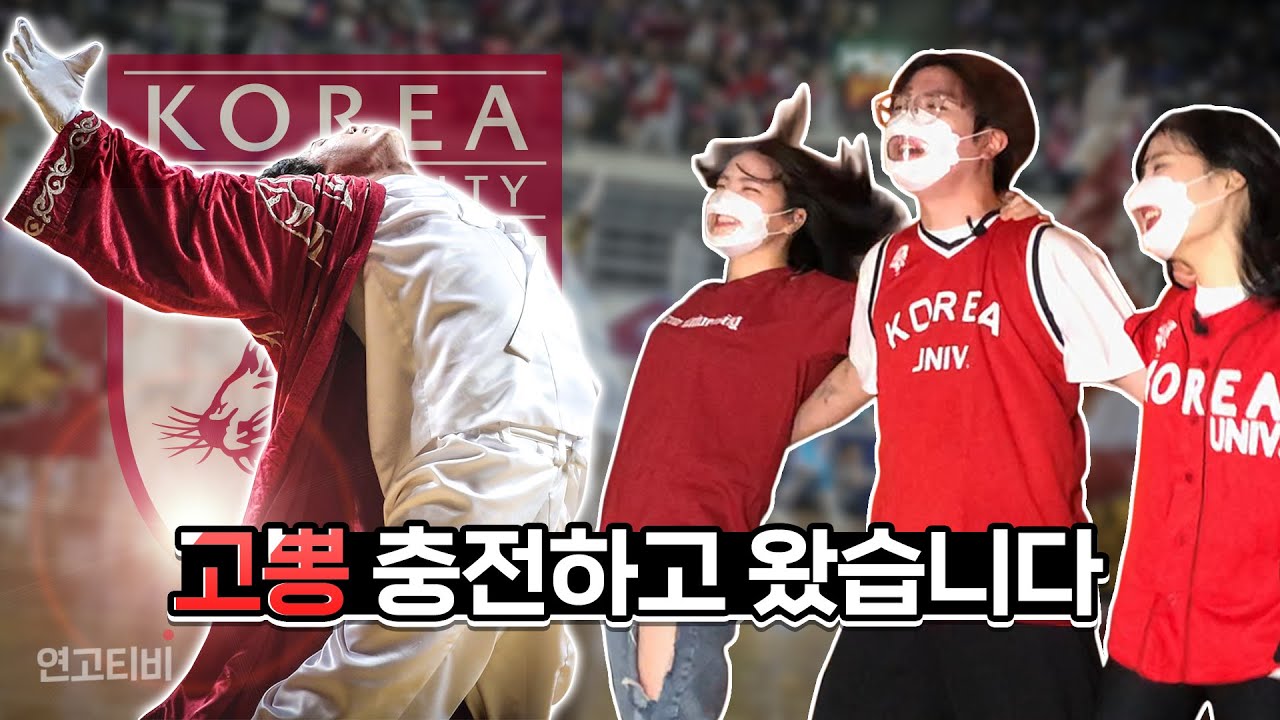 고려대 20학번 드디어 응원하는 법 배웠습니다 (feat. 고려대학교 응원단) | 연고티비