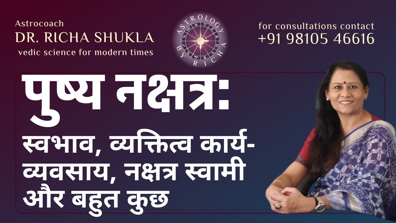 पुष्य नक्षत्र: स्वभाव, व्यक्तित्व कार्य-व्यवसाय, नक्षत्र स्वामी और बहुत कुछ | Dr Richa Shukla