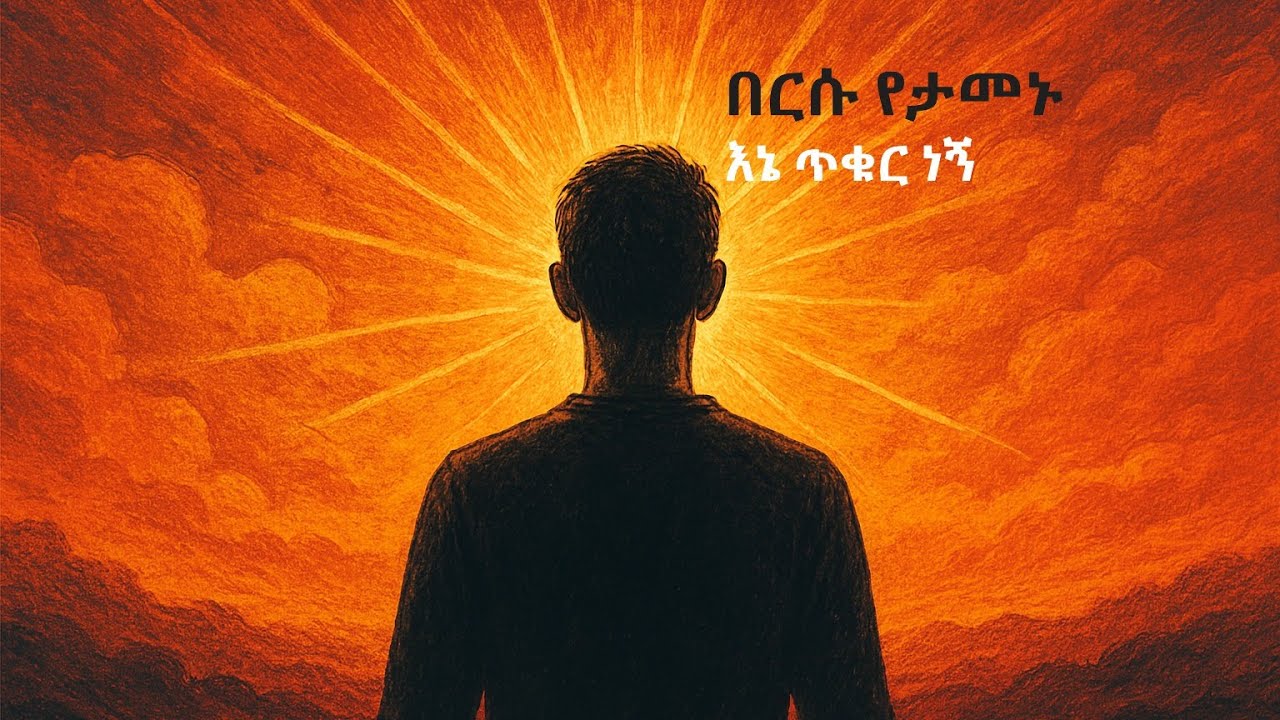 በርሱ የታመኑ  (እኔ ጥቁር ነኝ)