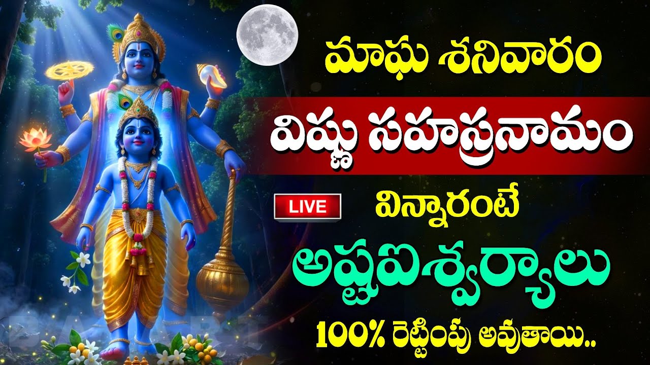 LIVE : మాఘ శనివారం రోజు శ్రీ విష్ణు సహస్ర నామం వింటే.. | Sri Vishnu Sahasra Namam in Telugu 2026