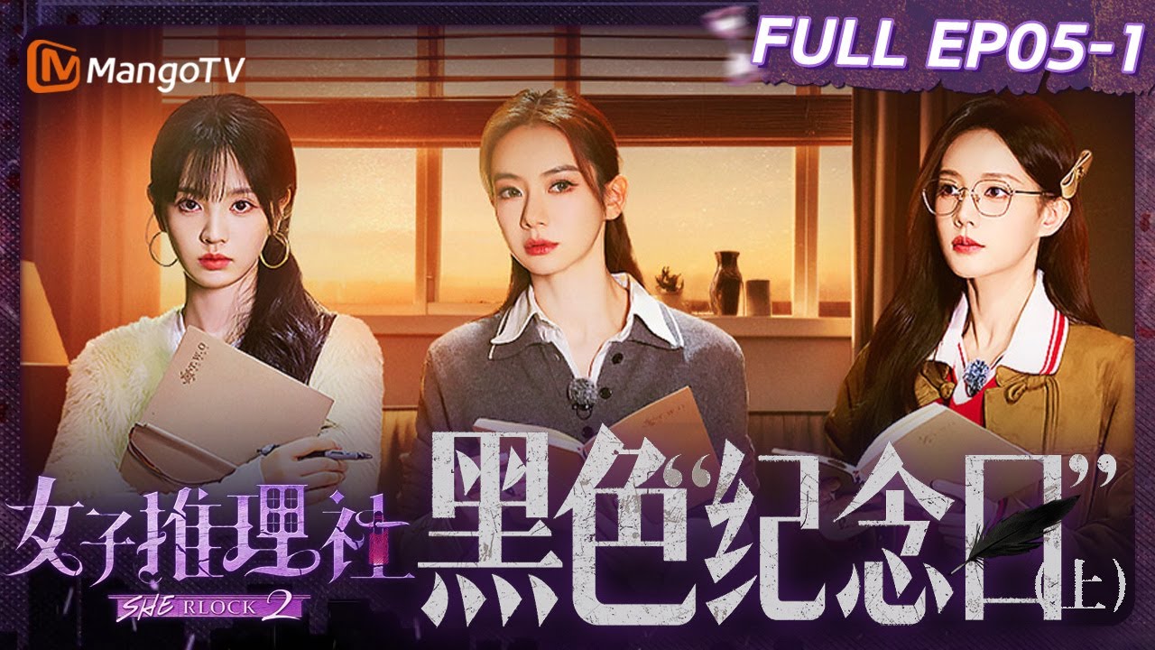 【FULL】《女子推理社2》EP05-1 黑色&ldquo;纪念日&rdquo;（上）：李雪琴田曦薇张雨绮演技在线精准还原案发现场 戚薇李一桐张艺凡推理作案手法陷僵局？｜ SHErlock S2丨MangoTV