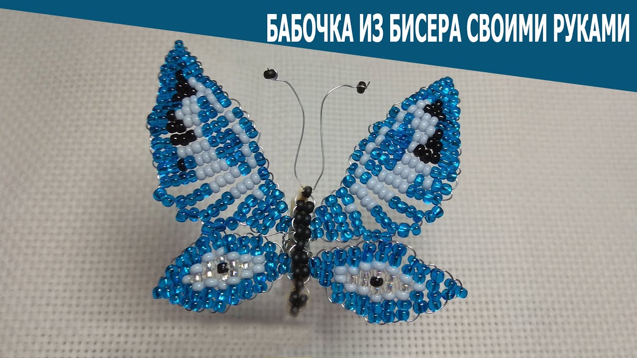 Бабочка из бисера своими руками. Мастер - класс.