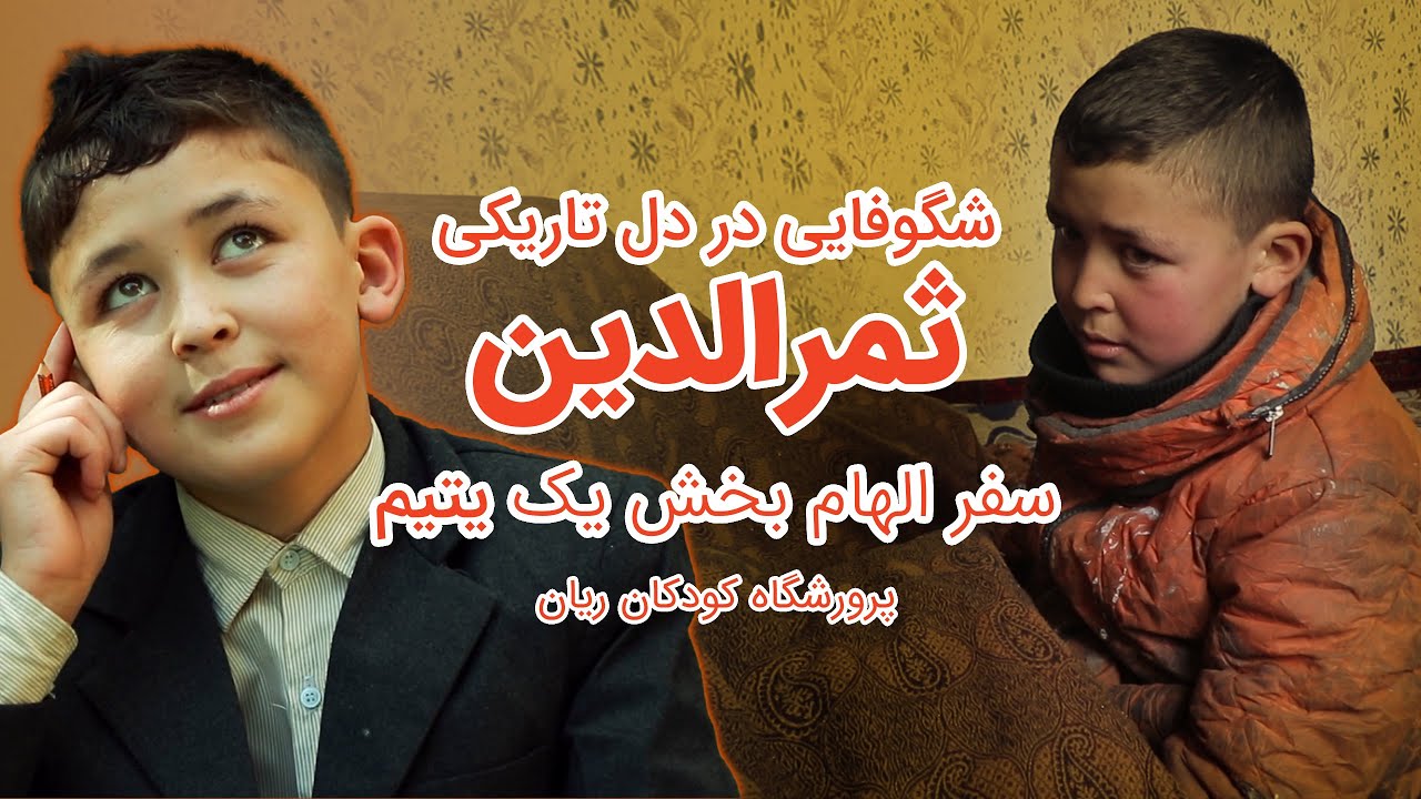 Blossoming from the Shadows: The Inspiring Journey of Samar | سفر الهام بخش ثمرالدین