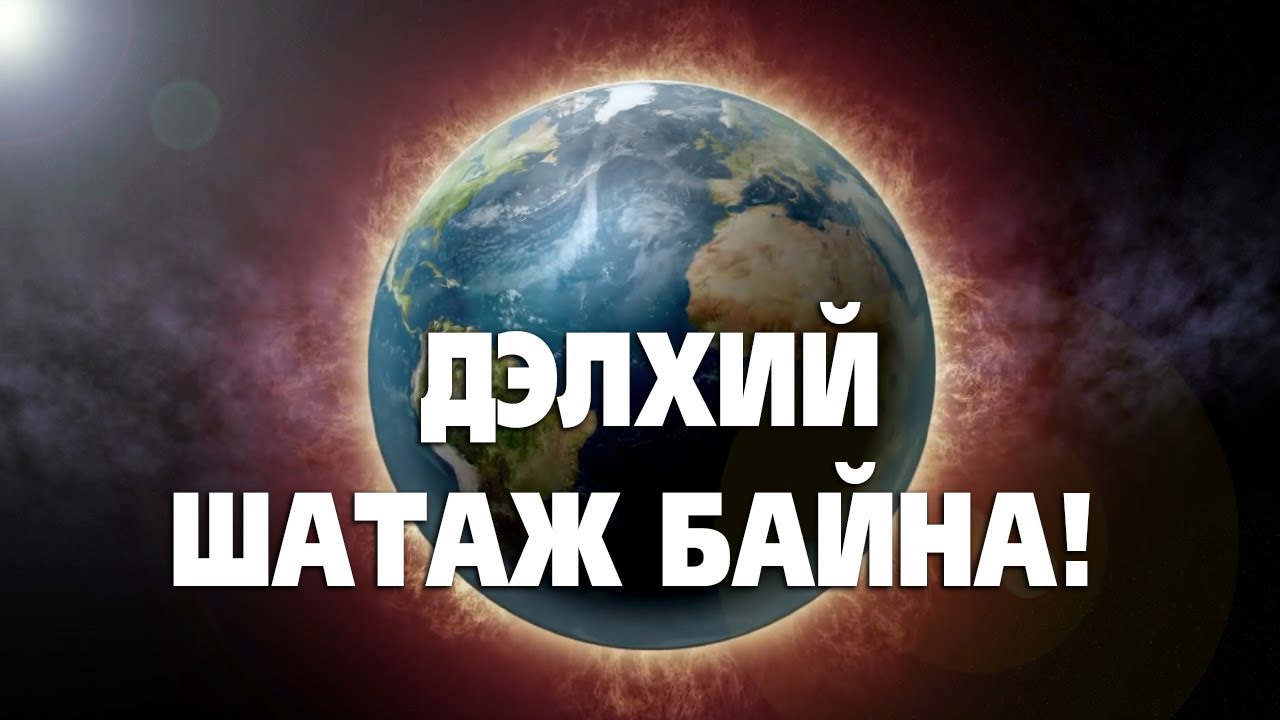 Дэлхий шатаж байна! 🔥🌎