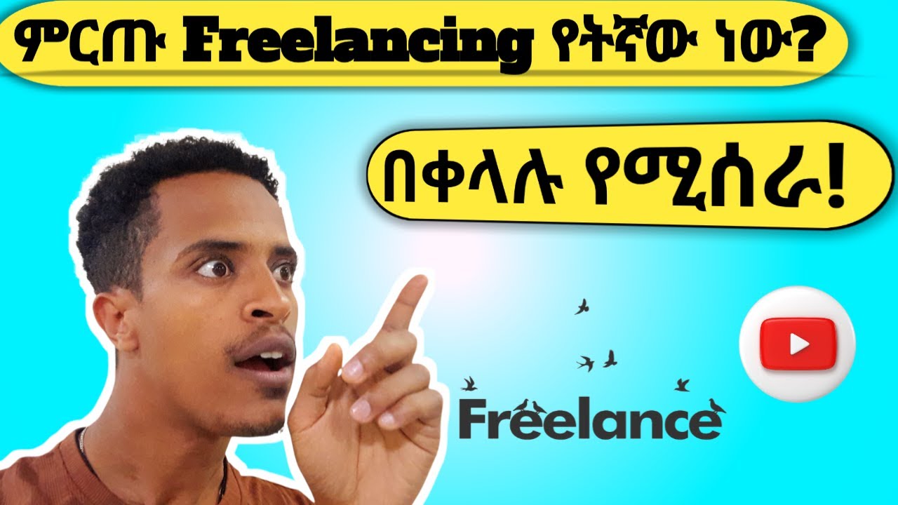 ከፋይ የሆኑ የፍሪላሲንግ ስራዎች በኢትዮጵያ 2018 | THE BEST PAYING FREELANCING IN ETHIOPIA | PART 1