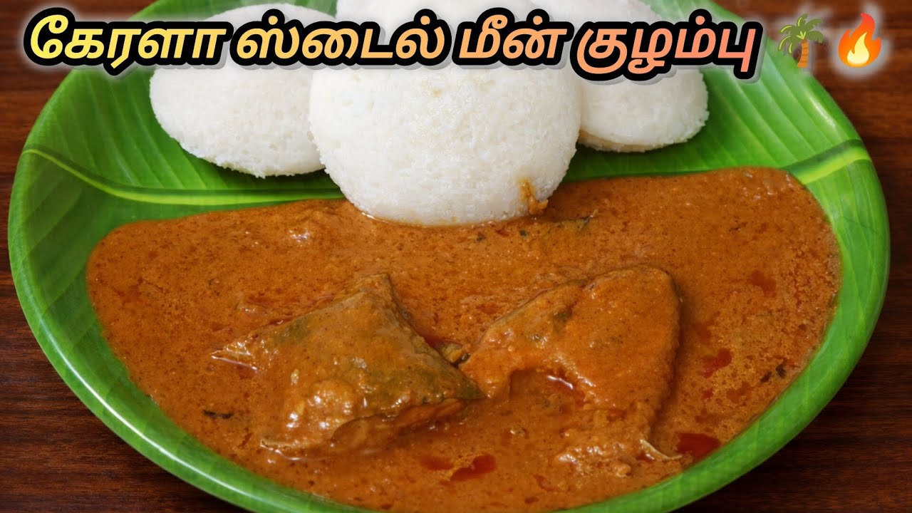 சூப்பர் டேஸ்டி கேரளா ஸ்டைல் மீன் குழம்பு 🔥