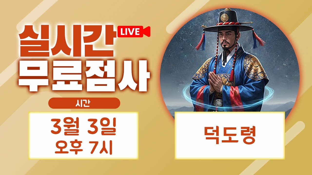 실시간점사 무료점사 라이브방송 덕도령