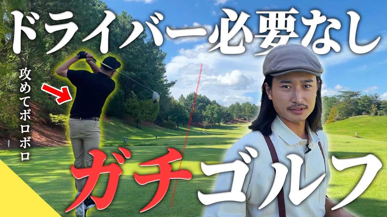 【ガチ】ドライバーは打たない ガチゴルフお見せします。【70台のリアル】