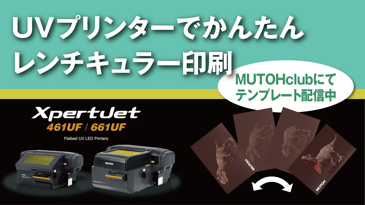 「UVプリンターでかんたんレンチキュラー印刷」-- UVプリンター＆VerteLith -- | MUTOH