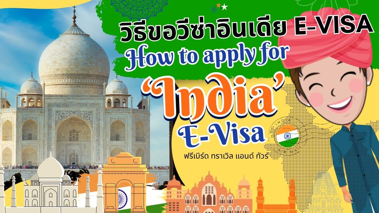 วิธีขอวีซ่าอินเดียออนไลน์ 2025 วีซ่าท่องเที่ยว | ทำเองง่ายๆ ทุกขั้นตอน  #indiavisa #evisaindia