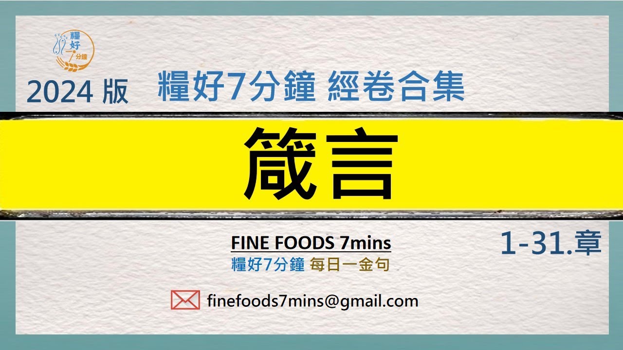 [糧好合集] (舊約) 箴言  | 一次看完 | 糧好7分鐘2024