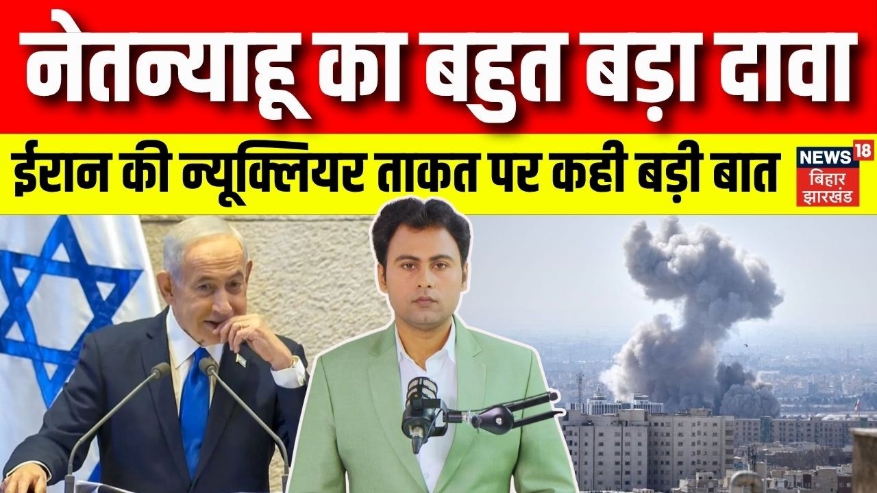 Iran Israel War: Netanyahu का बहुत बड़ा दावा। ईरान की परमाणु क्षमता पर किया खुलासा। N18G
