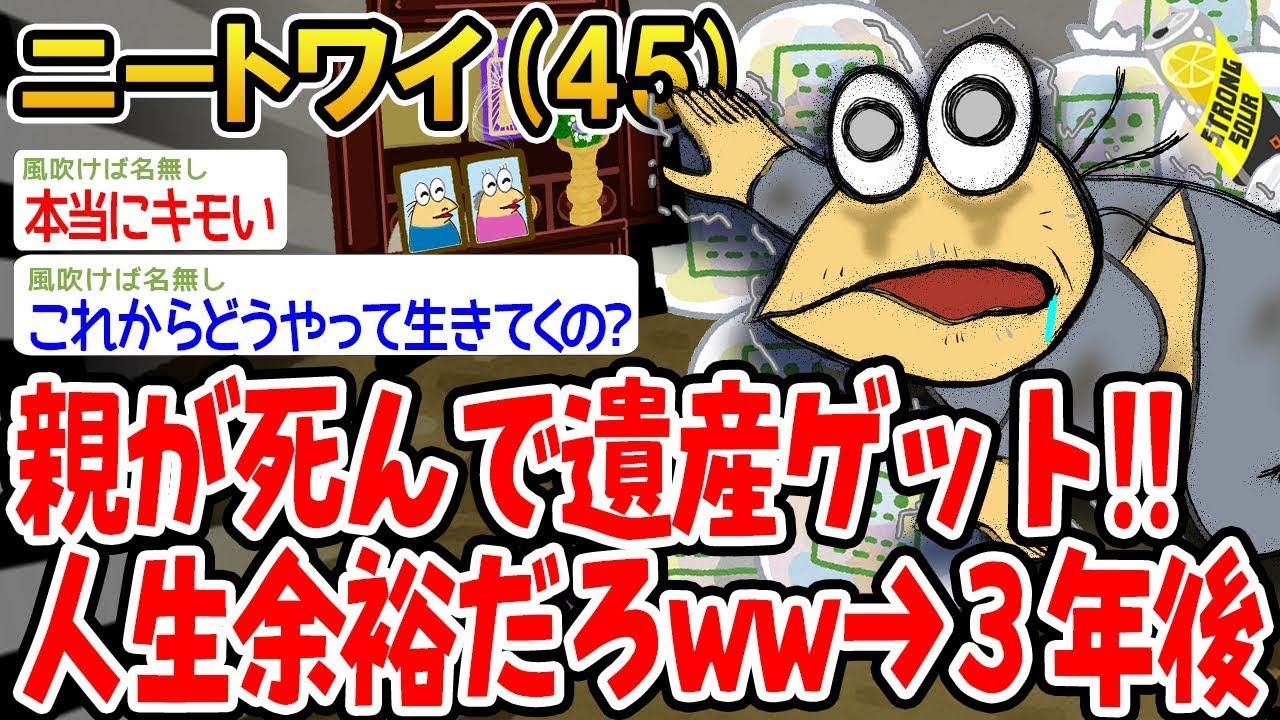 【悲報】親の「遺産」で人生余裕と思ったニートの**「3年後」wwww 🤯 2ch面白いスレ発！衝撃的すぎる「遺産食い潰し」が招いた**「絶望」の「末路」！