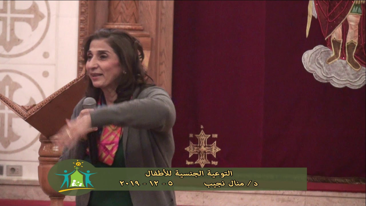 التوعية الجنسية للاطفال     د/ منال نجيب