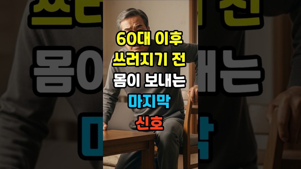 60이후 쓰러지기 전 몸이 보내는 마지막 신호  #좋은글 #건강 #명언