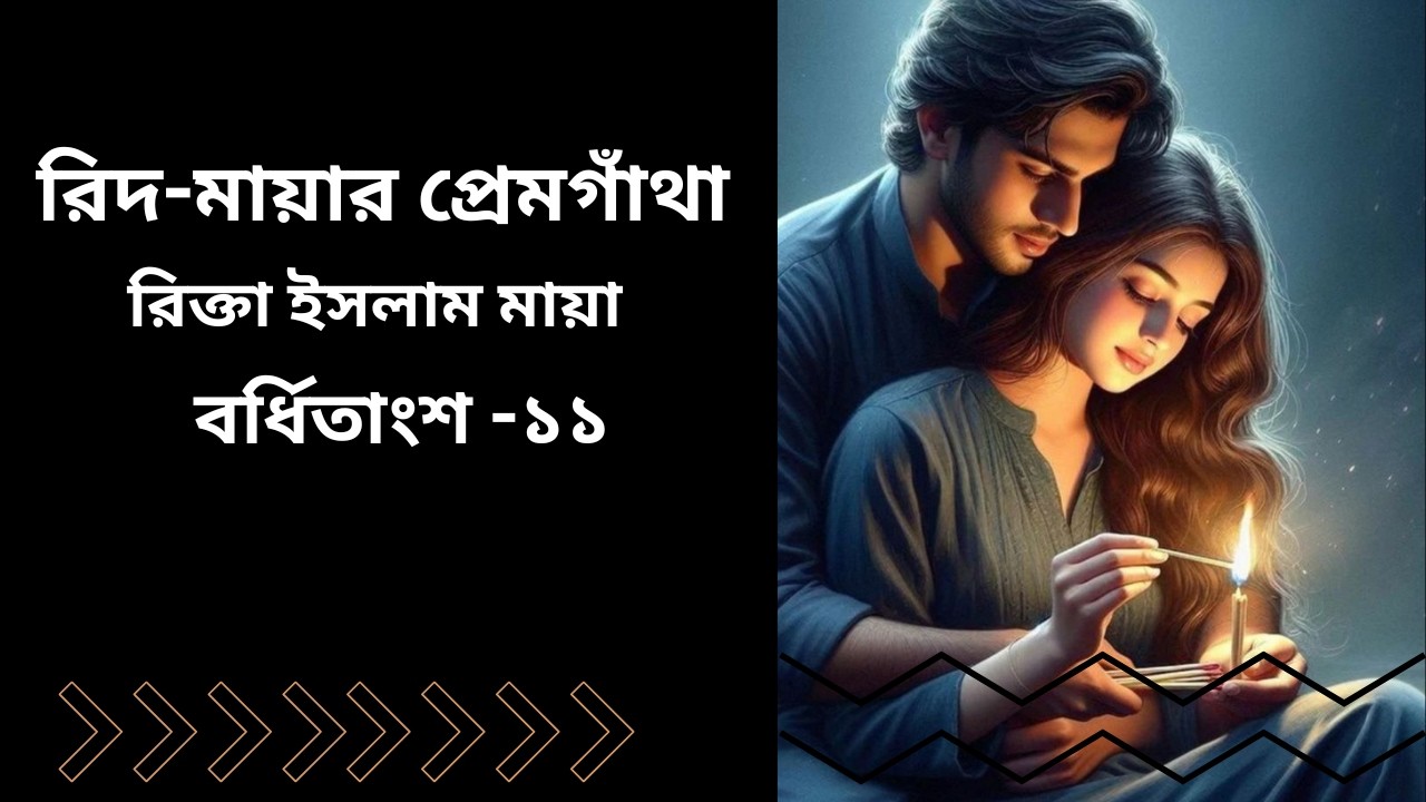তোকে হারিয়ে আমি নিঃস্ব হয়ে যাব রিত | রিদ-মায়ার প্রেমগাঁথা | লেখিকা : রিক্তা ইসলাম মায়া #TheGolpoTime