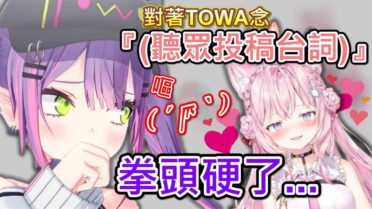 【Hololive】郊狼念的台詞害TOWA連連作嘔 還差點給她一拳w【博衣こより】【常闇永遠/常闇トワ】