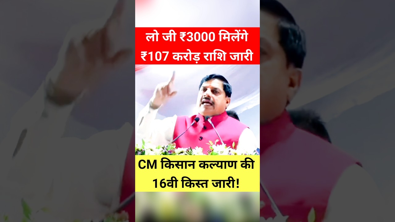 लो जी! ₹107 करोड़ की राशि! CM किसान कल्याण की 16वी किस्त से पहले #shorts #trending #kisan