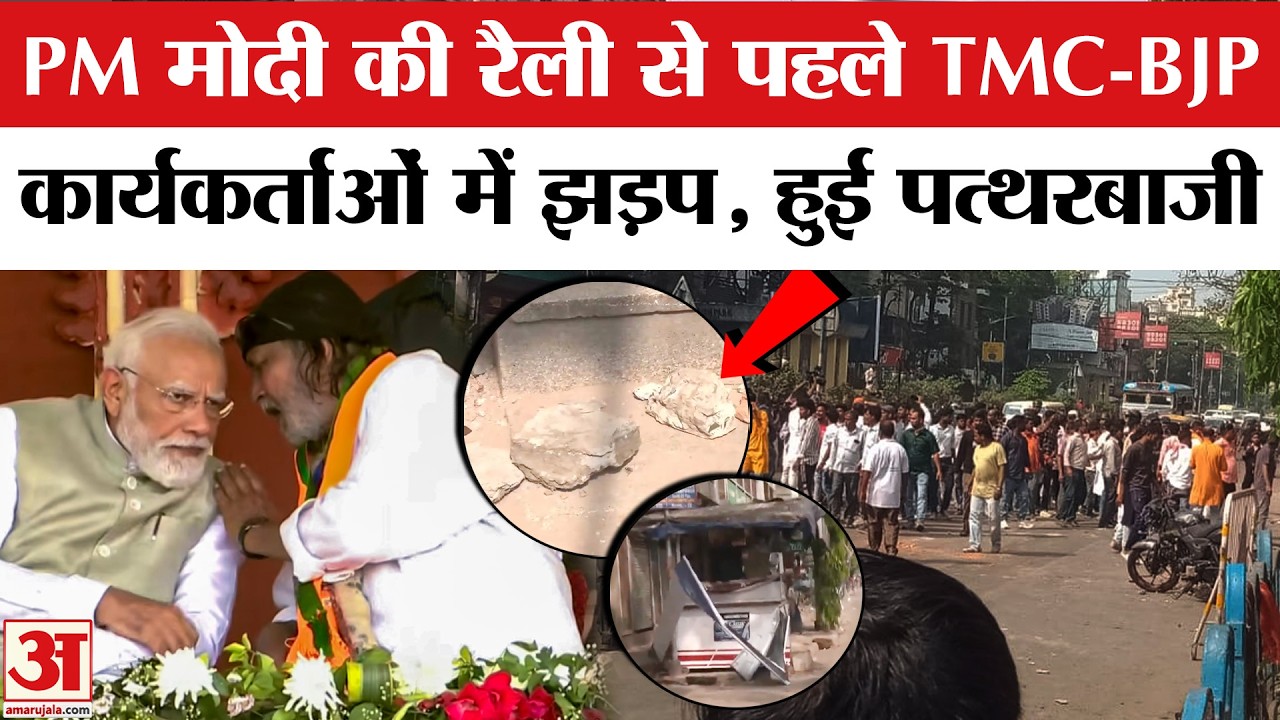 TMC-BJP Workers Clash in Kolkata: TMC और BJP कार्यकर्ताओं में झड़प, हुई पत्थरबाजी | Amar Ujala