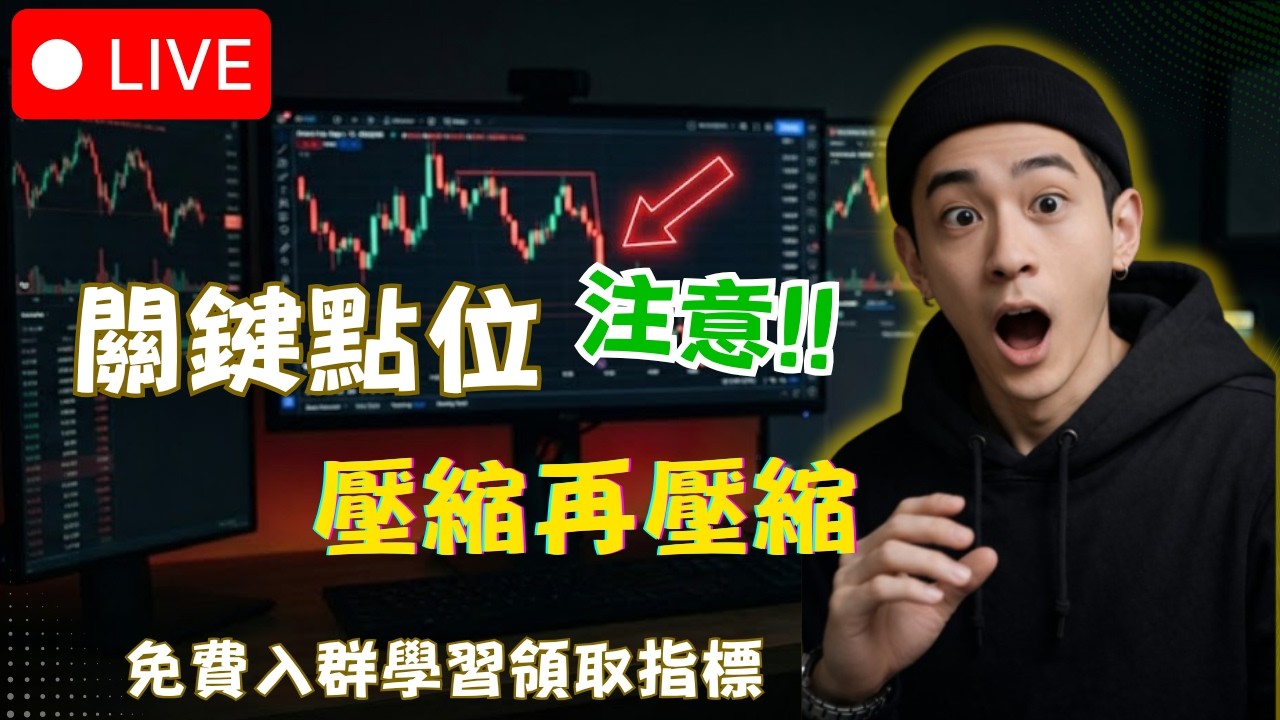 【LIVE】BTC ETH 即時行情｜決戰紐約盤 關鍵點位  方向已確認   不斷壓縮再壓縮 ｜比特幣 以太幣 日內交易 #BTC #ETH #CryptoLive #比特幣分析 #實盤交易