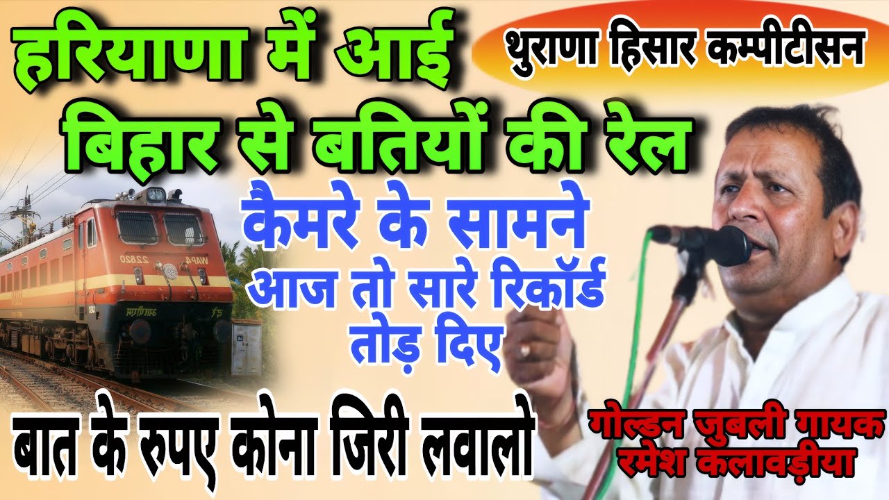 हरियाणा में आई बिहार से बतियों की रेल कैमरे के सामने तोड़े रेकॉर्डRameshkalavdiya #Thuranaragni#star