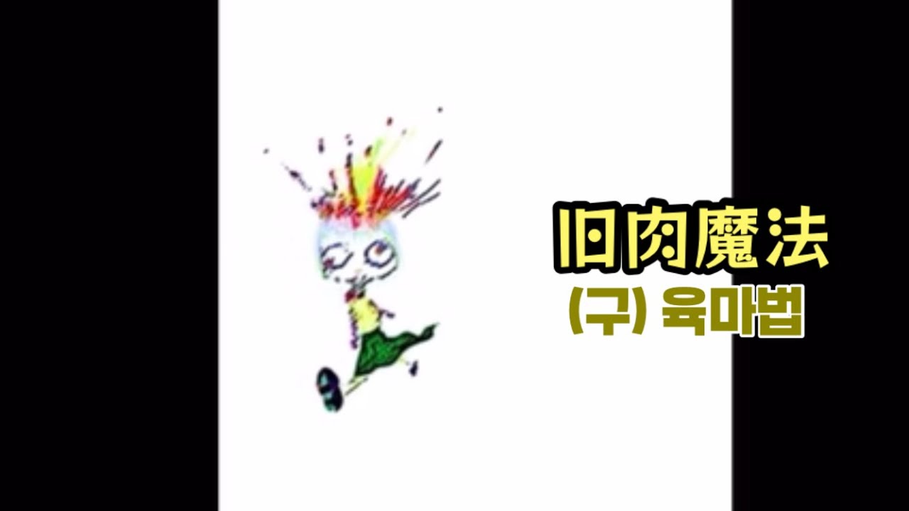 육마법 구버전(旧肉魔法) / 신세이카맛테쨩