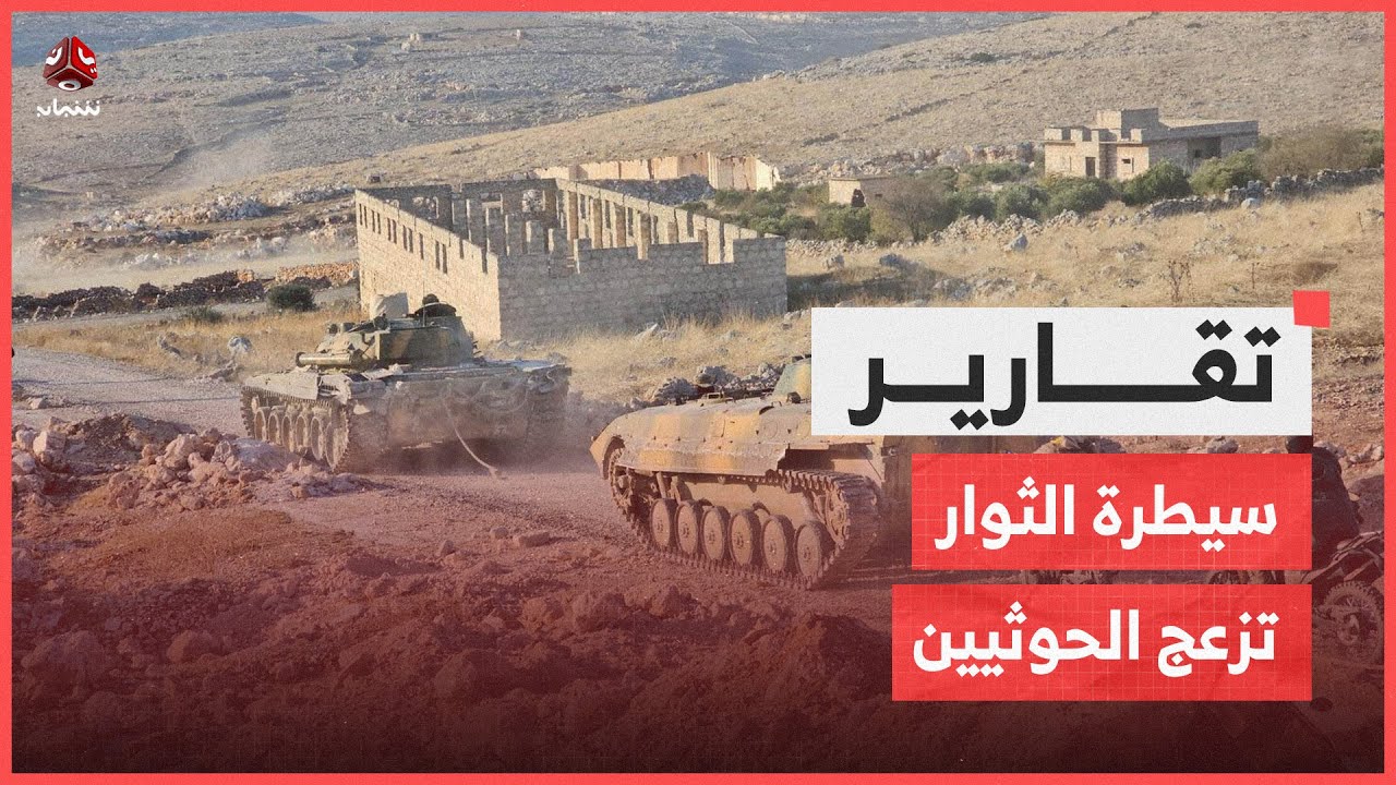 سيطرة ثوار سوريا على حلب تزعج الحوثيين وترسم ملامح نهايتهم