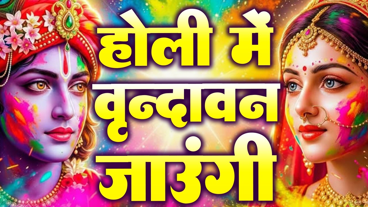 होली स्पेशल 2026 | Vrindavan Jaungi | वृन्दावन जाउंगी | मेरे उठे विरह मे पीर | Holi Song | #holi2026