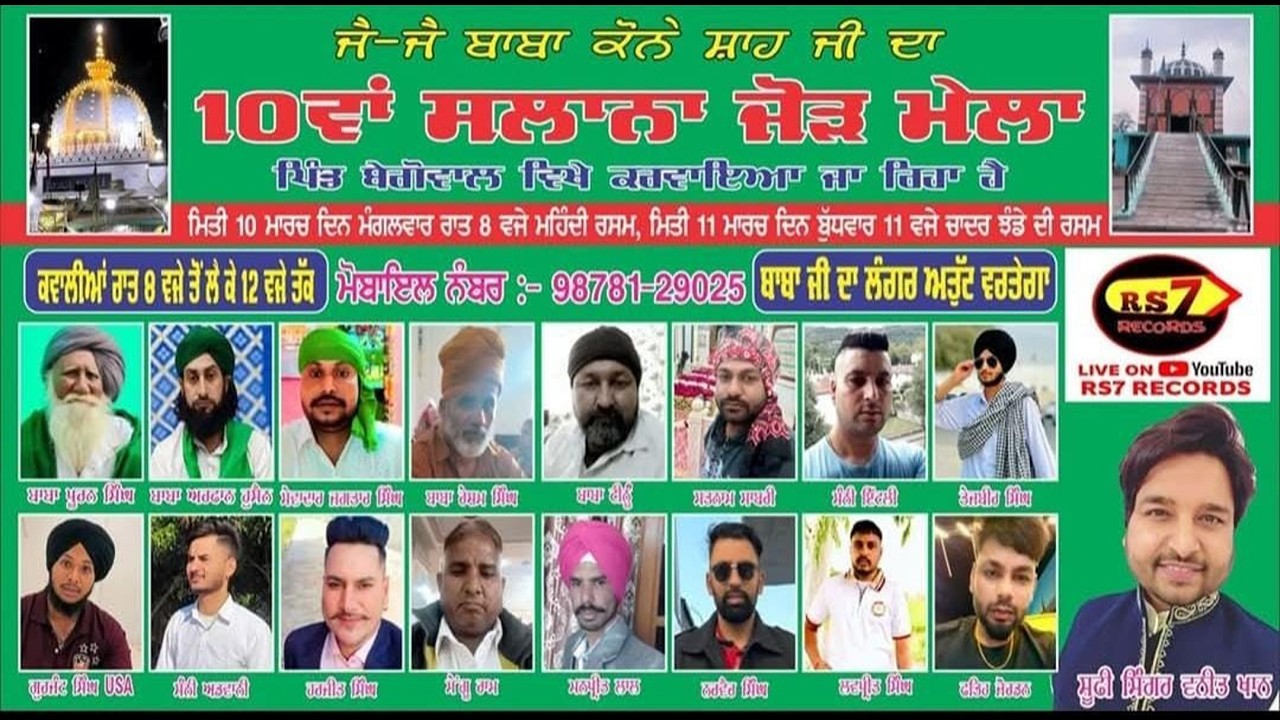 10ਵਾਂ ਸਾਲਾਨਾ ਜੋੜ ਮੇਲਾ ਪਿੰਡ ਬੇਗੋਵਾਲ 11-03-2026 Mela Pind Begowal