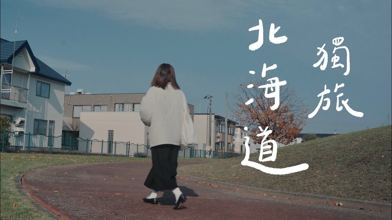 一個人玩北海道【上集】從札幌、旭川到美瑛，獨自感受北海道的秋末和初雪｜日本旅遊VLOG