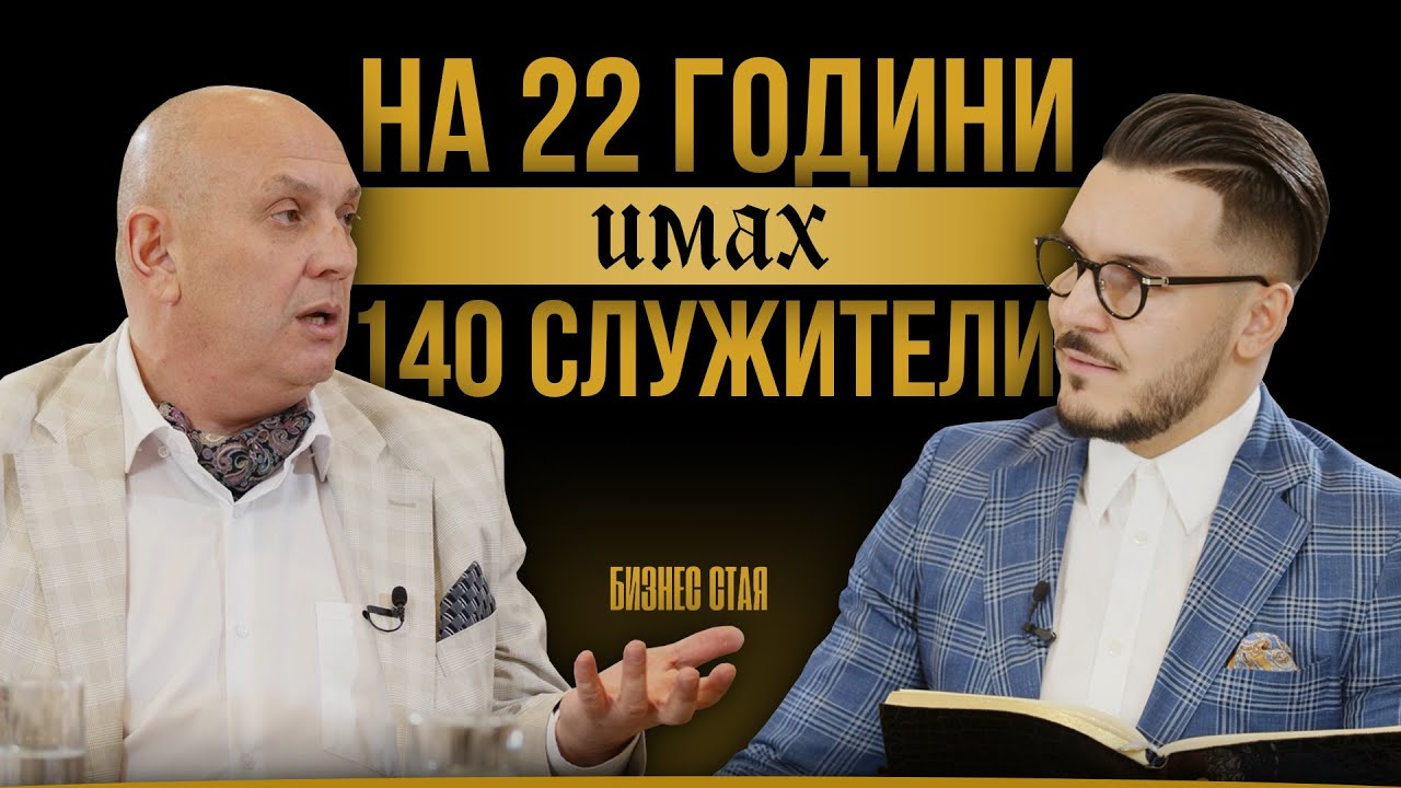 Да създадеш най-големия ансамбъл с няколко стотинки | Максим Асенов & Христо Димитров | Бизнес Стая