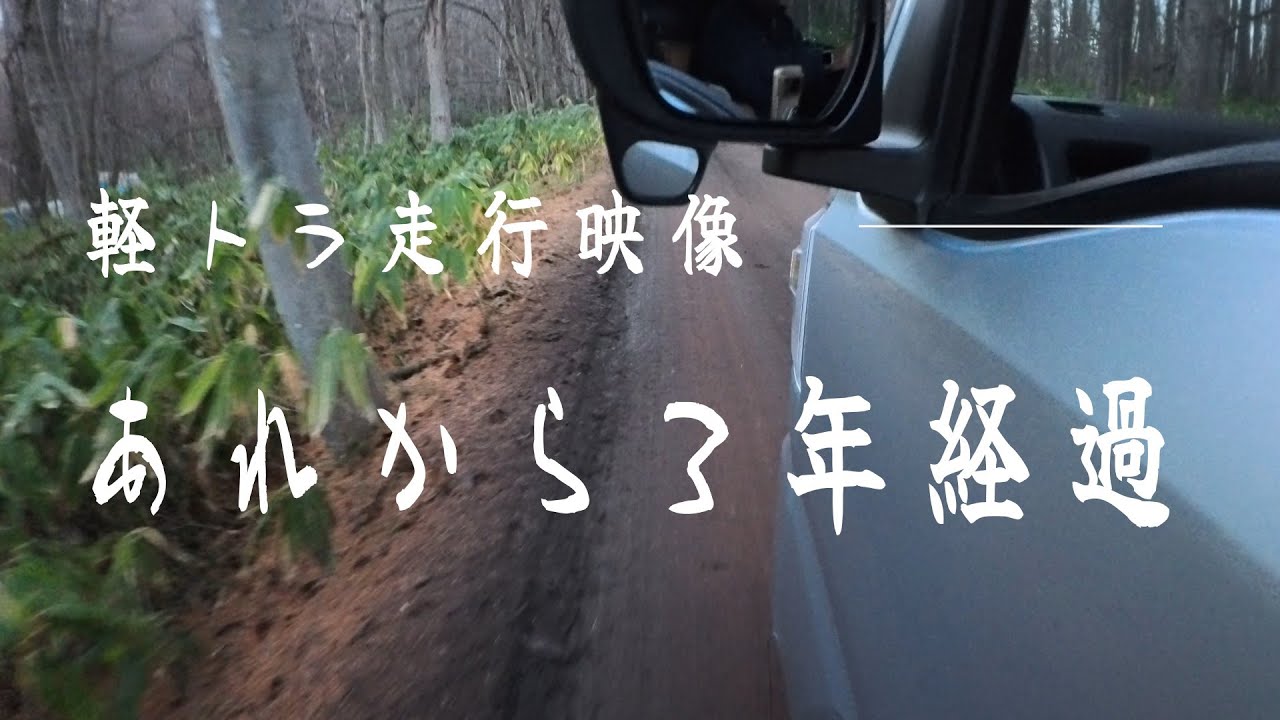 無職アラ還おやじが 軽トラ乗って３年 感じたことは･･･車の原点だ！　 軽キャン#19