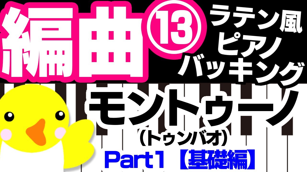 編曲 #13【ラテン風ピアノバッキング】モントゥーノ（トゥンバオ）Part1【基礎編】